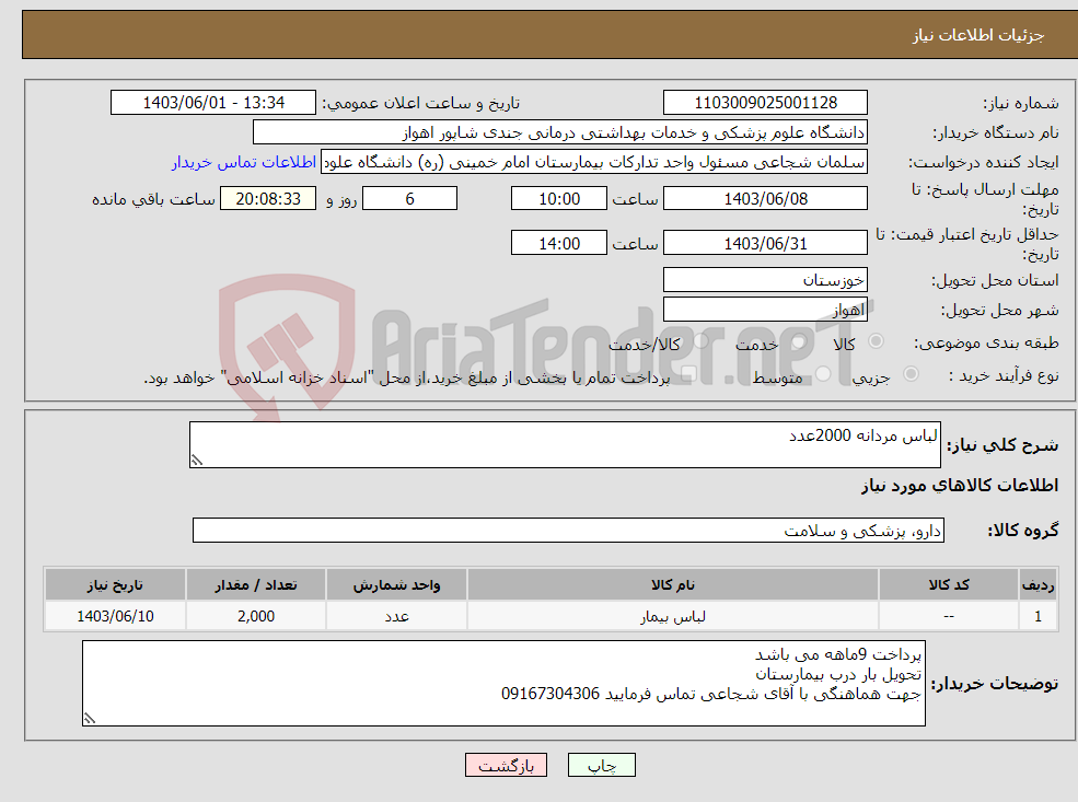 تصویر کوچک آگهی نیاز انتخاب تامین کننده-لباس مردانه 2000عدد