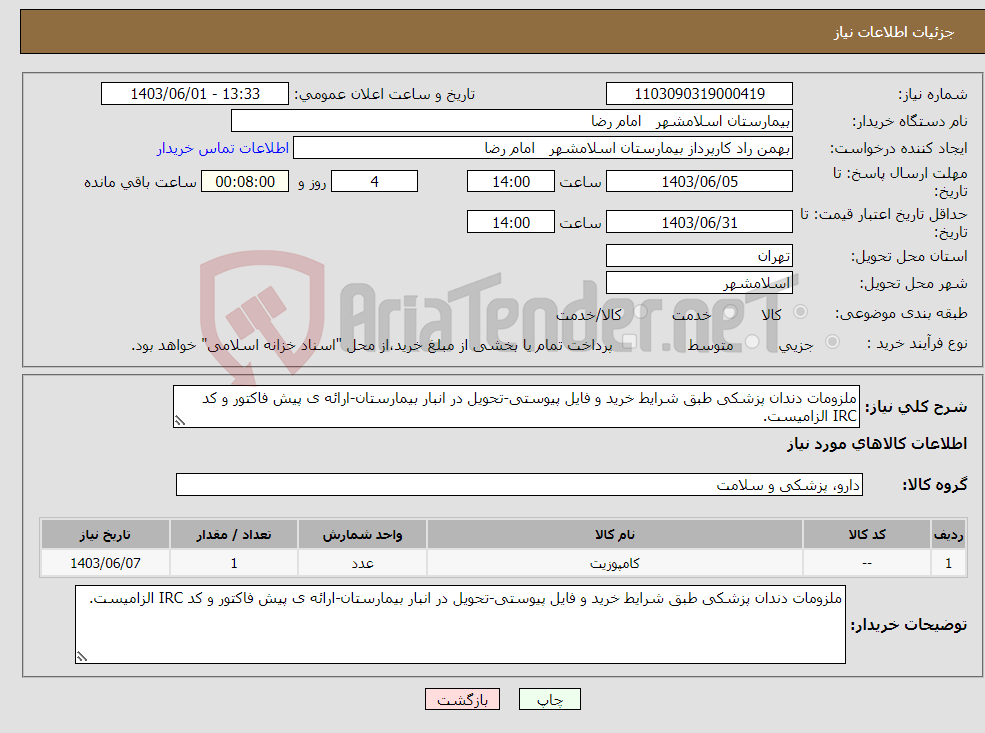 تصویر کوچک آگهی نیاز انتخاب تامین کننده-ملزومات دندان پزشکی طبق شرایط خرید و فایل پیوستی-تحویل در انبار بیمارستان-ارائه ی پیش فاکتور و کد IRC الزامیست.