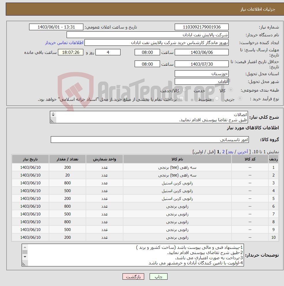 تصویر کوچک آگهی نیاز انتخاب تامین کننده-اتصالات طبق شرح تقاضا پیوستی اقدام نمایید. ****تولید داخلی***** پیوست پیشنهاد فنی و مالی الزامی می باشد 