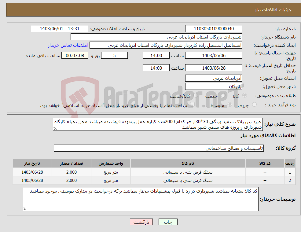 تصویر کوچک آگهی نیاز انتخاب تامین کننده-خرید بتن پلاک سفید ورنگی 30*30از هر کدام 2000عدد کرایه حمل برعهده فروشنده میباشد محل تخیله کارگاه شهرداری و پروژه های سطح شهر میباشد 