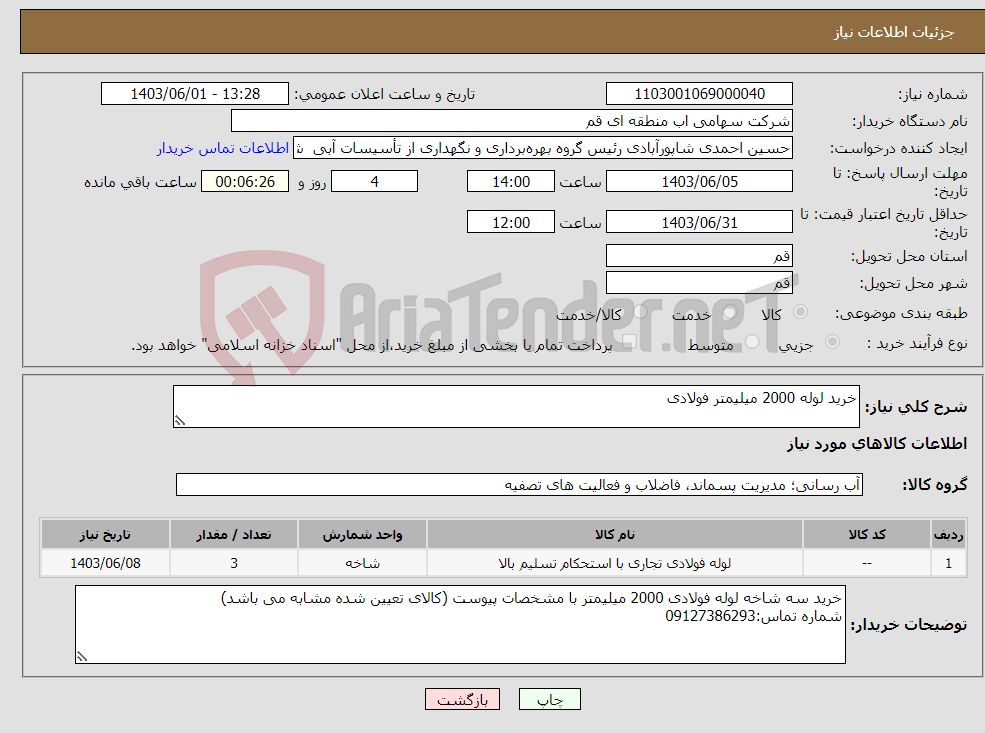 تصویر کوچک آگهی نیاز انتخاب تامین کننده-خرید لوله 2000 میلیمتر فولادی