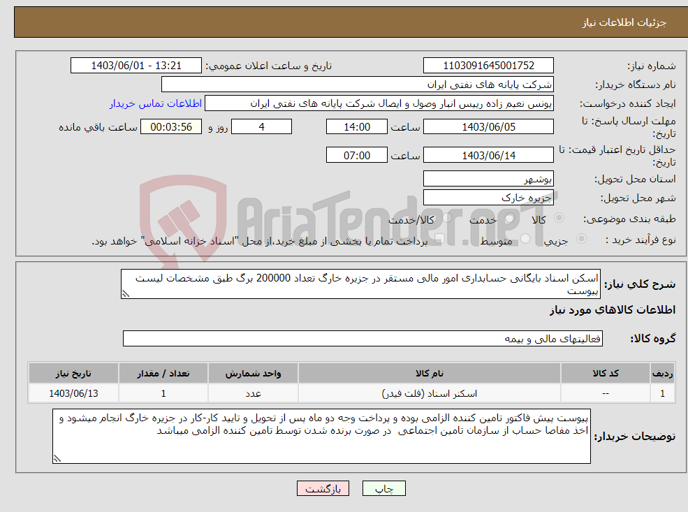 تصویر کوچک آگهی نیاز انتخاب تامین کننده-اسکن اسناد بایگانی حسابداری امور مالی مستقر در جزیره خارگ تعداد 200000 برگ طبق مشخصات لیست پیوست