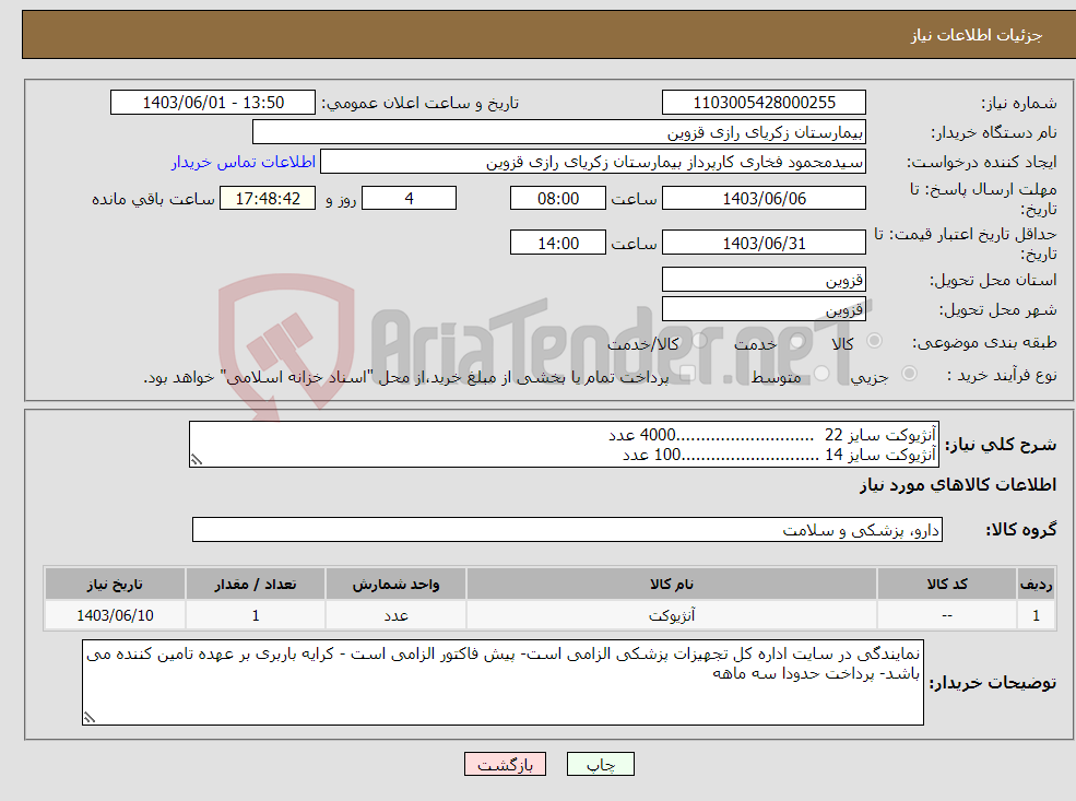 تصویر کوچک آگهی نیاز انتخاب تامین کننده-آنژیوکت سایز 22 ............................4000 عدد آنژیوکت سایز 14 ............................100 عدد