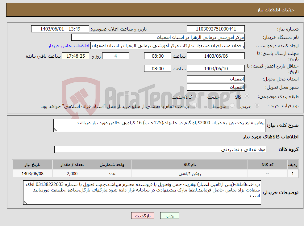 تصویر کوچک آگهی نیاز انتخاب تامین کننده-روغن مایع پخت وپز به میزان 2000کیلو گرم در حلبهای(125حلب) 16 کیلویی خالص مورد نیاز میباشد