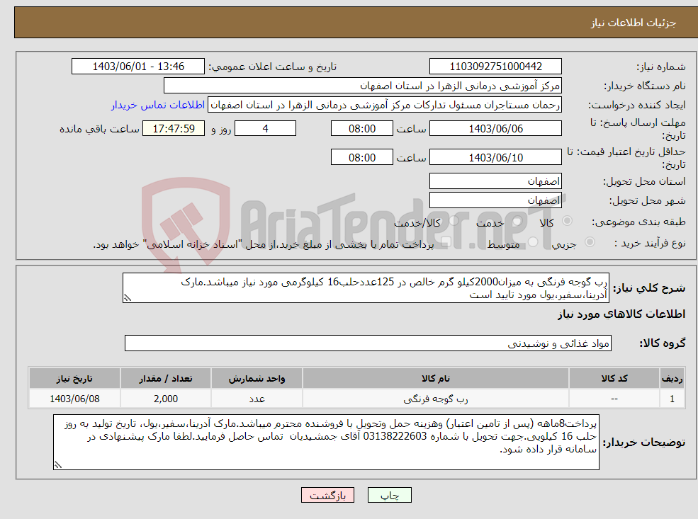 تصویر کوچک آگهی نیاز انتخاب تامین کننده-رب گوجه فرنگی به میزان2000کیلو گرم خالص در 125عددحلب16 کیلوگرمی مورد نیاز میباشد.مارک آدرینا،سفیر،یول مورد تایید است