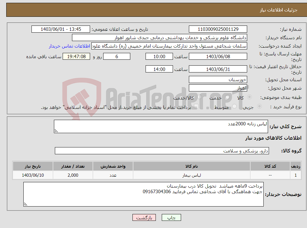 تصویر کوچک آگهی نیاز انتخاب تامین کننده-لباس زنانه 2000عدد