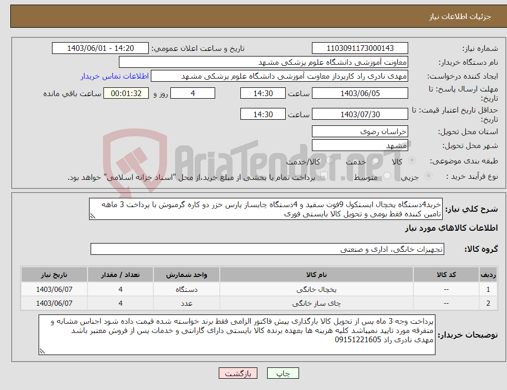 تصویر کوچک آگهی نیاز انتخاب تامین کننده-خرید4دستگاه یخچال ایستکول 9فوت سفید و 4دستگاه چایساز پارس خزر دو کاره گرمنوش با پرداخت 3 ماهه تامین کننده فقط بومی و تحویل کالا بایستی فوری