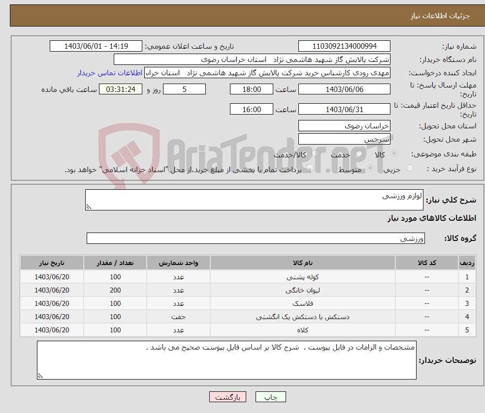 تصویر کوچک آگهی نیاز انتخاب تامین کننده-لوازم ورزشی