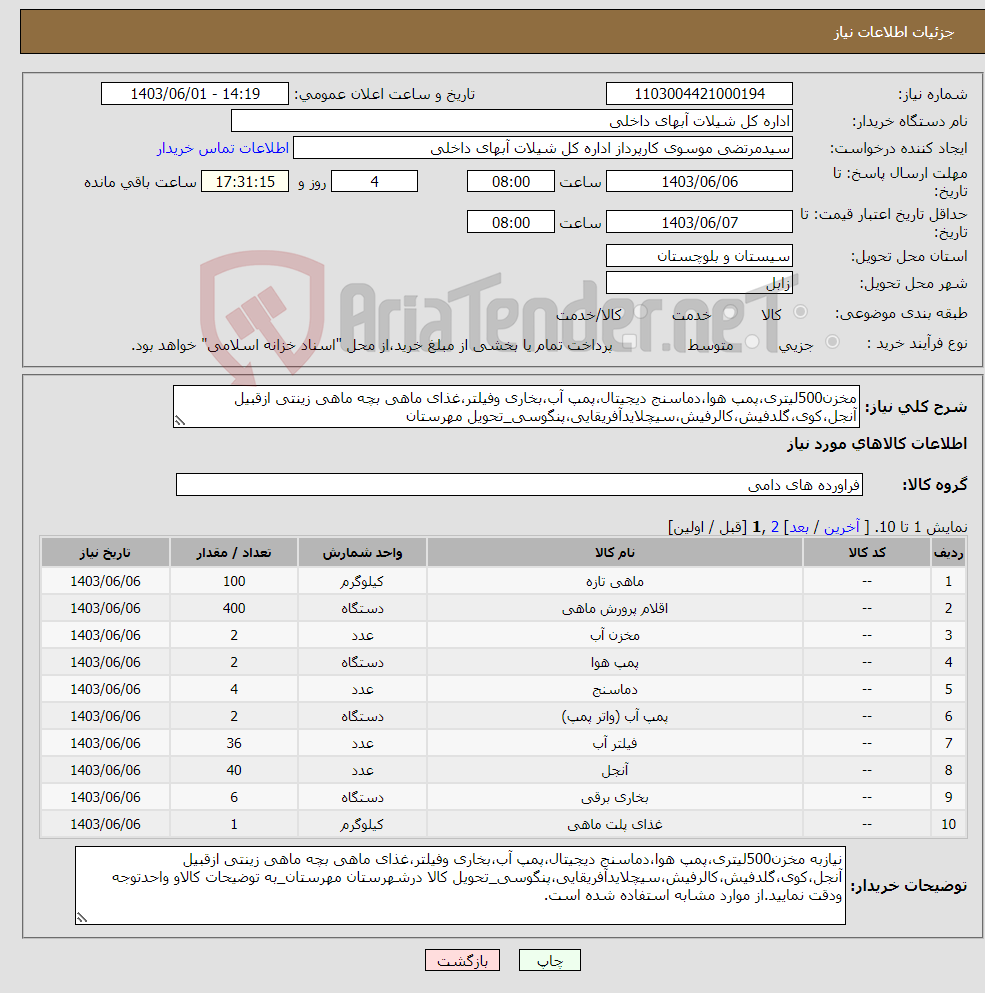 تصویر کوچک آگهی نیاز انتخاب تامین کننده-مخزن500لیتری،پمپ هوا،دماسنج دیجیتال،پمپ آب،بخاری وفیلتر،غذای ماهی بچه ماهی زینتی ازقبیل آنجل،کوی،گلدفیش،کالرفیش،سیچلایدآفریقایی،پنگوسی_تحویل مهرستان