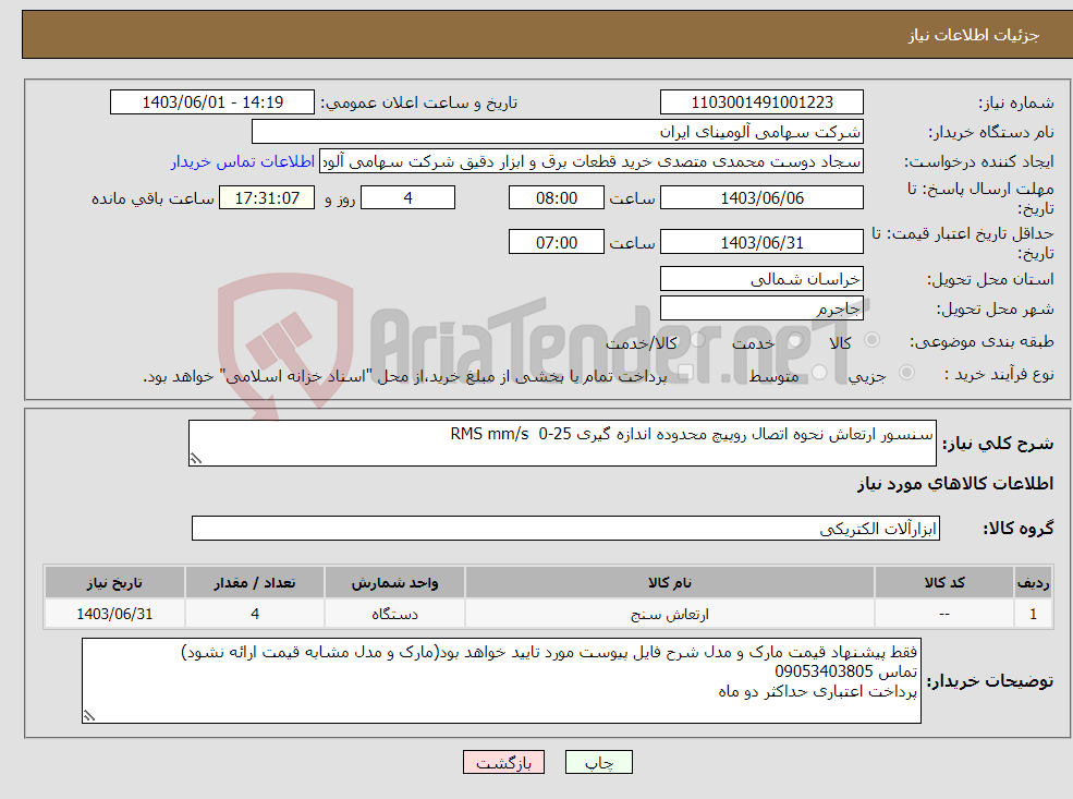 تصویر کوچک آگهی نیاز انتخاب تامین کننده-سنسور ارتعاش نحوه اتصال روپیچ محدوده اندازه گیری 25-0 RMS mm/s 