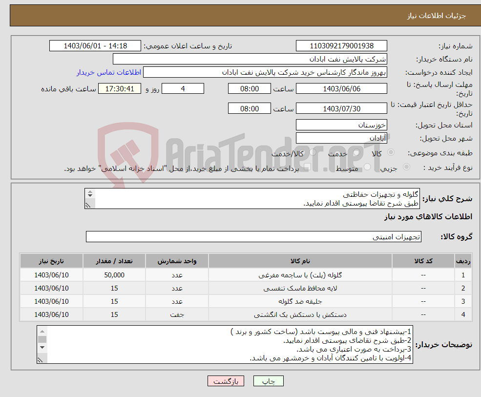 تصویر کوچک آگهی نیاز انتخاب تامین کننده-گلوله و تجهیزات حفاظتی طبق شرح تقاضا پیوستی اقدام نمایید. ****تولید داخلی***** پیوست پیشنهاد فنی و مالی الزامی می باشد 06153183711 