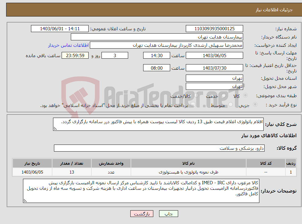 تصویر کوچک آگهی نیاز انتخاب تامین کننده-اقلام پاتولوژی اعلام قیمت طبق 13 ردیف کالا لیست پیوست همراه با پیش فاکتور درر سامانه بارگزاری گردد.