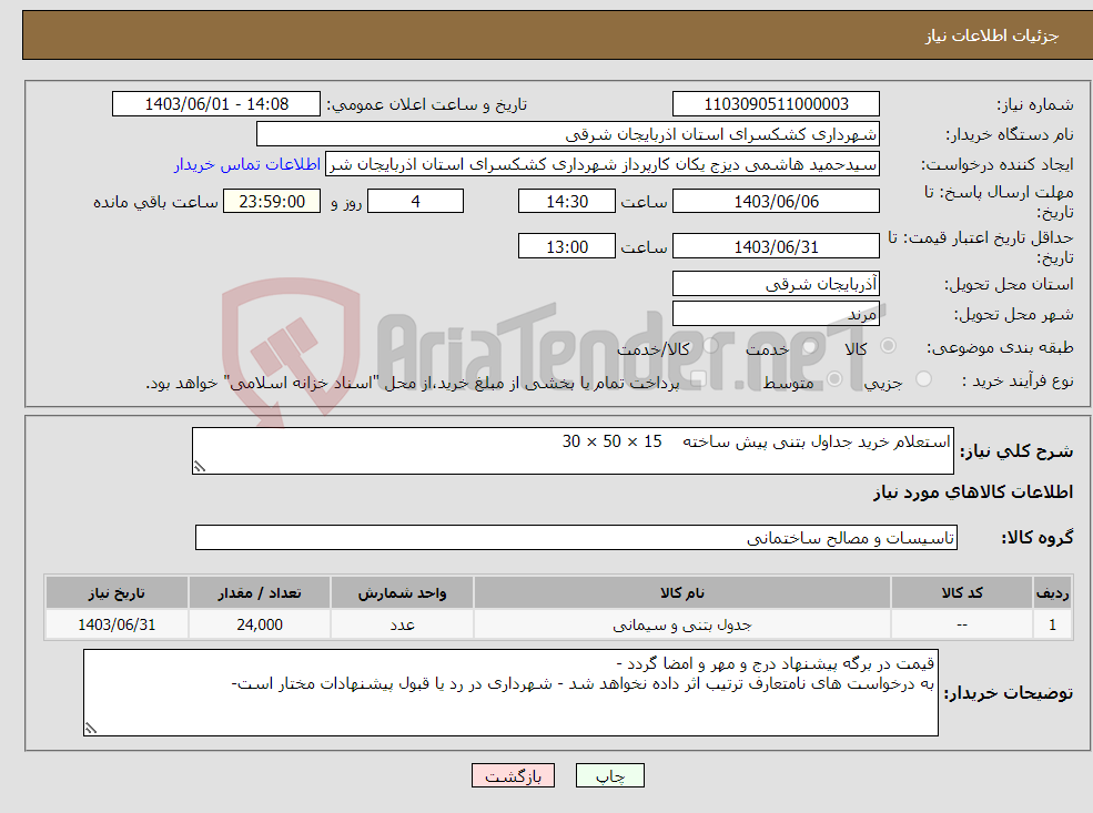 تصویر کوچک آگهی نیاز انتخاب تامین کننده-استعلام خرید جداول بتنی پیش ساخته 15 × 50 × 30 
