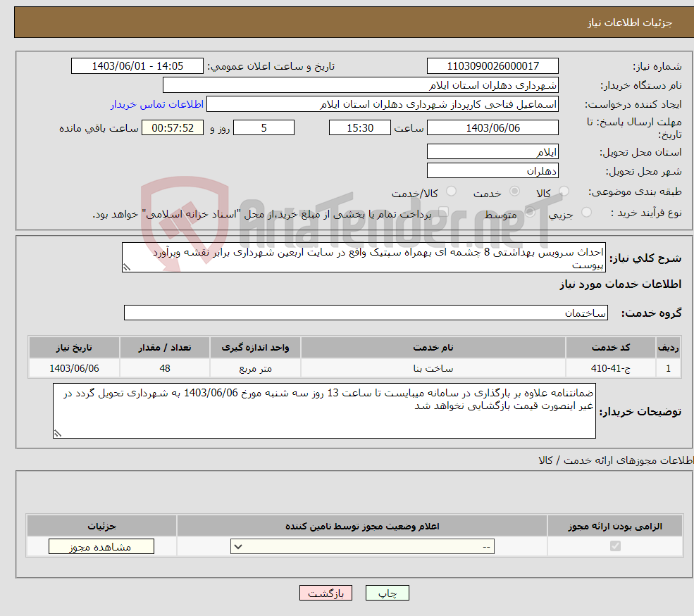 تصویر کوچک آگهی نیاز انتخاب تامین کننده-احداث سرویس بهداشتی 8 چشمه ای بهمراه سپتیک واقع در سایت اربعین شهرداری برابر نقشه وبرآورد پیوست 