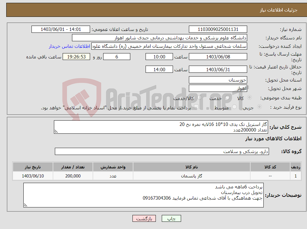 تصویر کوچک آگهی نیاز انتخاب تامین کننده-گاز استریل تک پدی 10*10 16لایه نمره نخ 20 تعداد 200000عدد