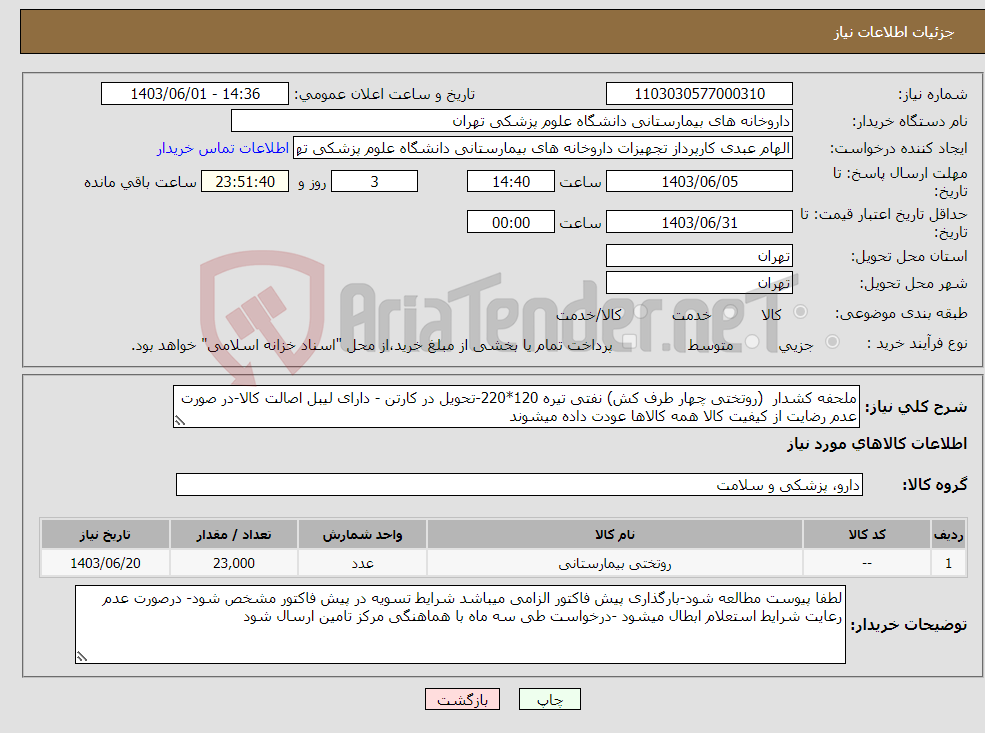 تصویر کوچک آگهی نیاز انتخاب تامین کننده-ملحفه کشدار (روتختی چهار طرف کش) نفتی تیره 120*220-تحویل در کارتن - دارای لیبل اصالت کالا-در صورت عدم رضایت از کیفیت کالا همه کالاها عودت داده میشوند