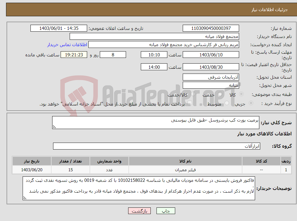 تصویر کوچک آگهی نیاز انتخاب تامین کننده-پرمیت پورت کپ پرشروسل -طبق فایل پیوستی