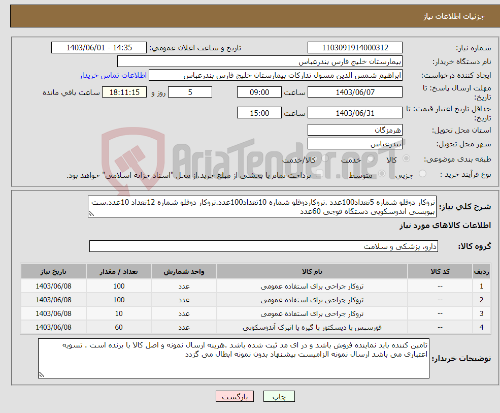 تصویر کوچک آگهی نیاز انتخاب تامین کننده-تروکار دوقلو شماره 5تعداد100عدد .تروکاردوقلو شماره 10تعداد100عدد.تروکار دوقلو شماره 12تعداد 10عدد.ست بیوپسی اندوسکوپی دستگاه فوجی 60عدد 