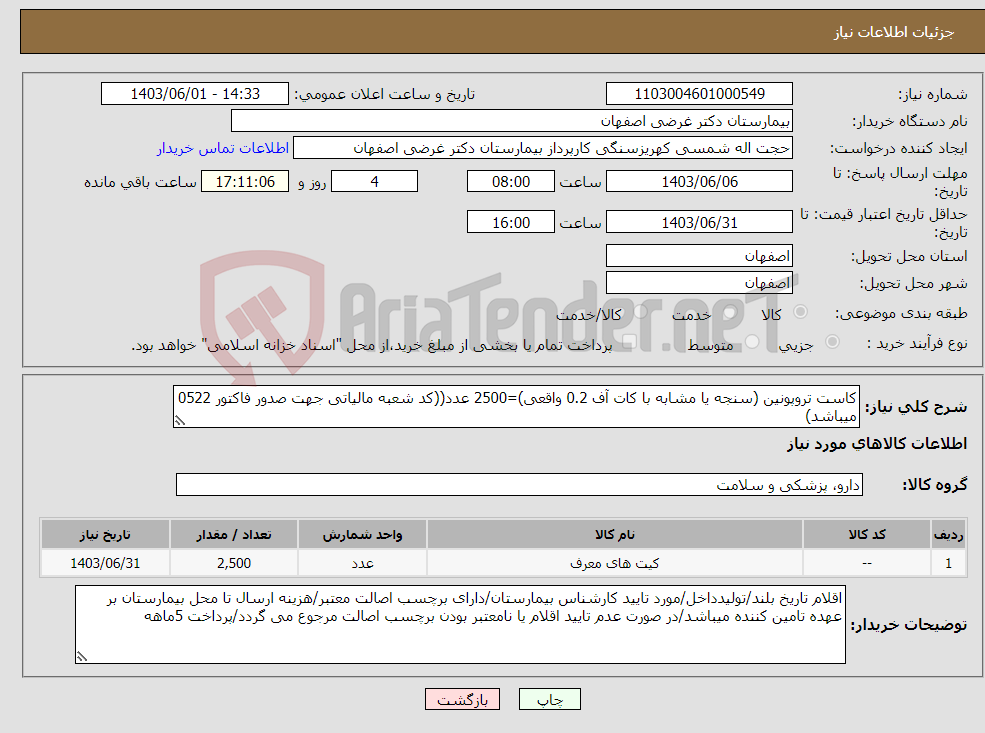 تصویر کوچک آگهی نیاز انتخاب تامین کننده-کاست تروپونین (سنجه یا مشابه با کات آف 0.2 واقعی)=2500 عدد((کد شعبه مالیاتی جهت صدور فاکتور 0522 میباشد)