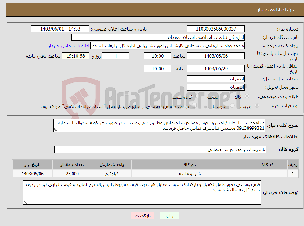 تصویر کوچک آگهی نیاز انتخاب تامین کننده-ورنامخواست لنجان /تامین و تحویل مصالح ساختمانی مطابق فرم پیوست ، در صورت هر گونه سئوال با شماره 09138999321 مهندس تباشیری تماس حاصل فرمایید