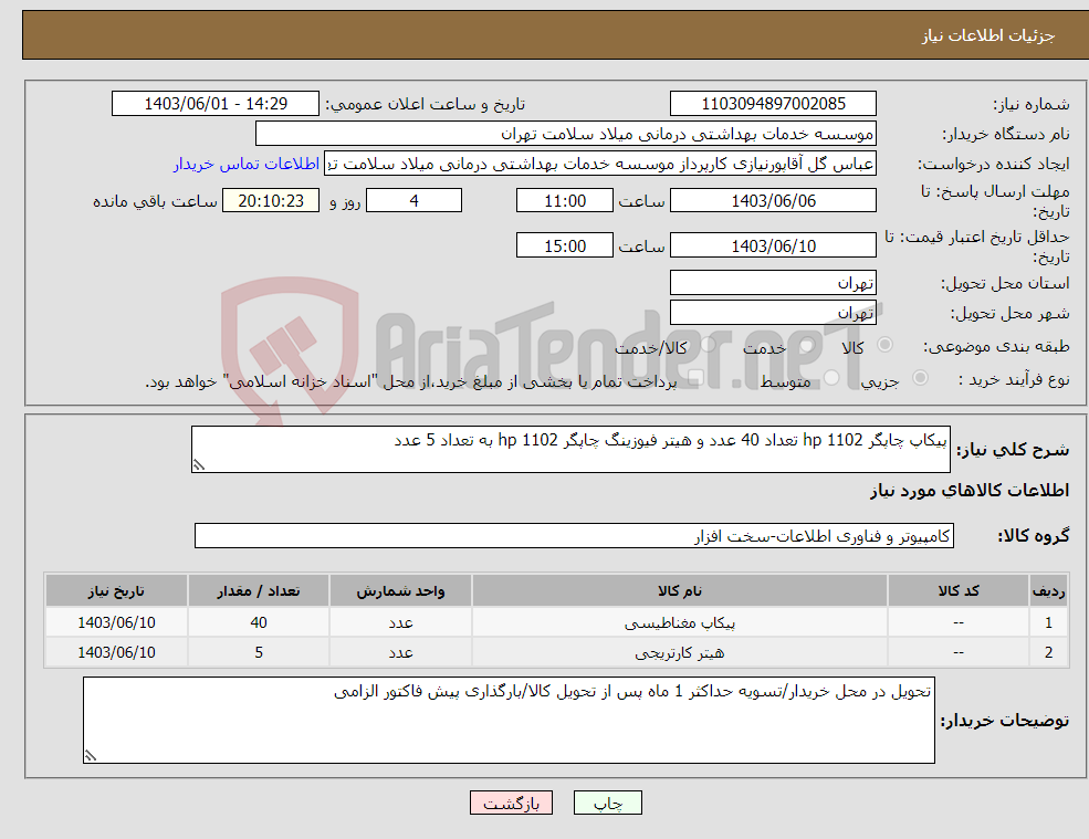 تصویر کوچک آگهی نیاز انتخاب تامین کننده-پیکاپ چاپگر hp 1102 تعداد 40 عدد و هیتر فیوزینگ چاپگر hp 1102 به تعداد 5 عدد