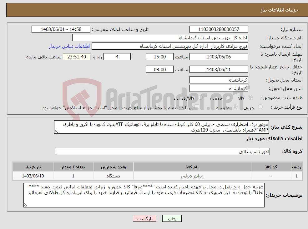 تصویر کوچک آگهی نیاز انتخاب تامین کننده-موتور برق اضطراری صنعتی -دیزلی 60 کاوا کوپله شده با تابلو برق اتوماتیک ATFبدون کانوپه با اگزوز و باطری 74AMPهمراه باشاسی مخزن 120یتری