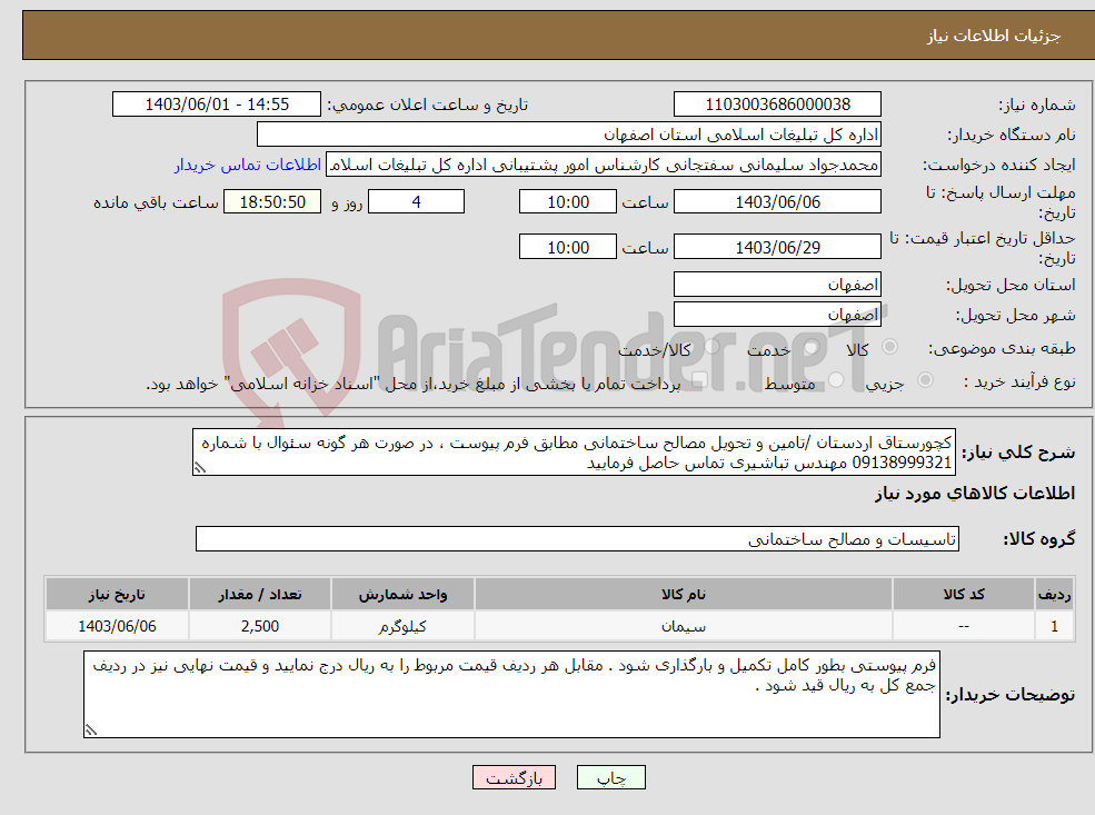 تصویر کوچک آگهی نیاز انتخاب تامین کننده-کچورستاق اردستان /تامین و تحویل مصالح ساختمانی مطابق فرم پیوست ، در صورت هر گونه سئوال با شماره 09138999321 مهندس تباشیری تماس حاصل فرمایید