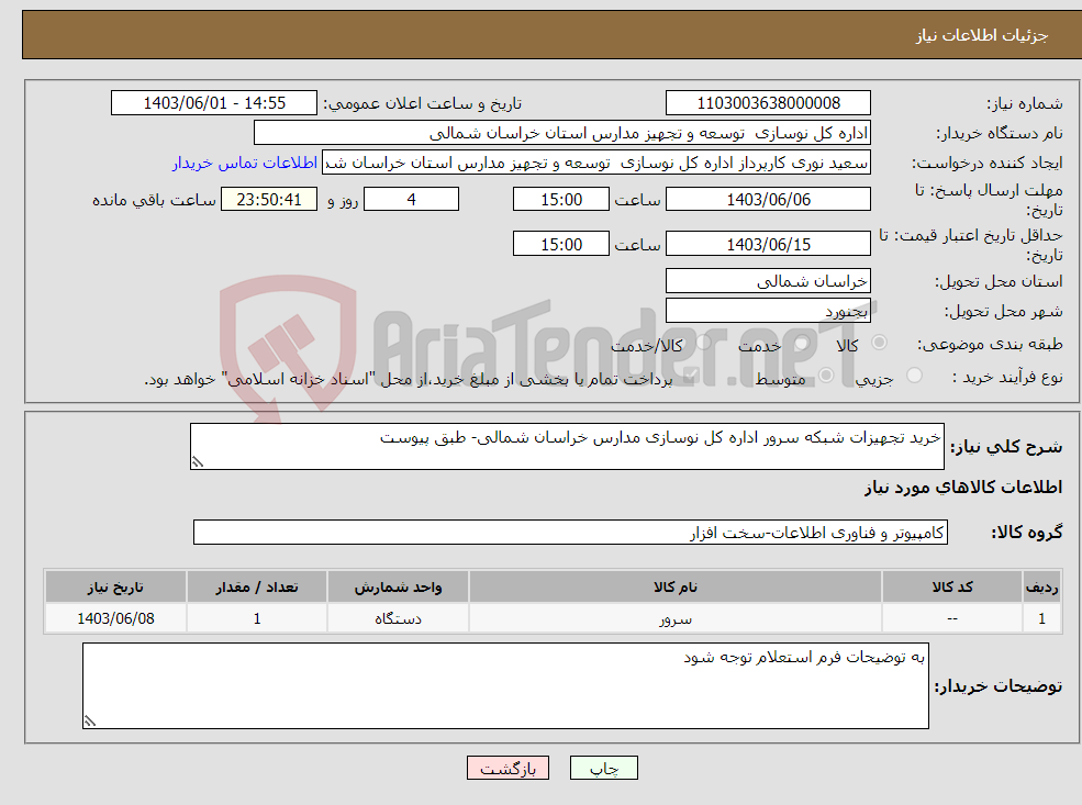 تصویر کوچک آگهی نیاز انتخاب تامین کننده-خرید تجهیزات شبکه سرور اداره کل نوسازی مدارس خراسان شمالی- طبق پیوست