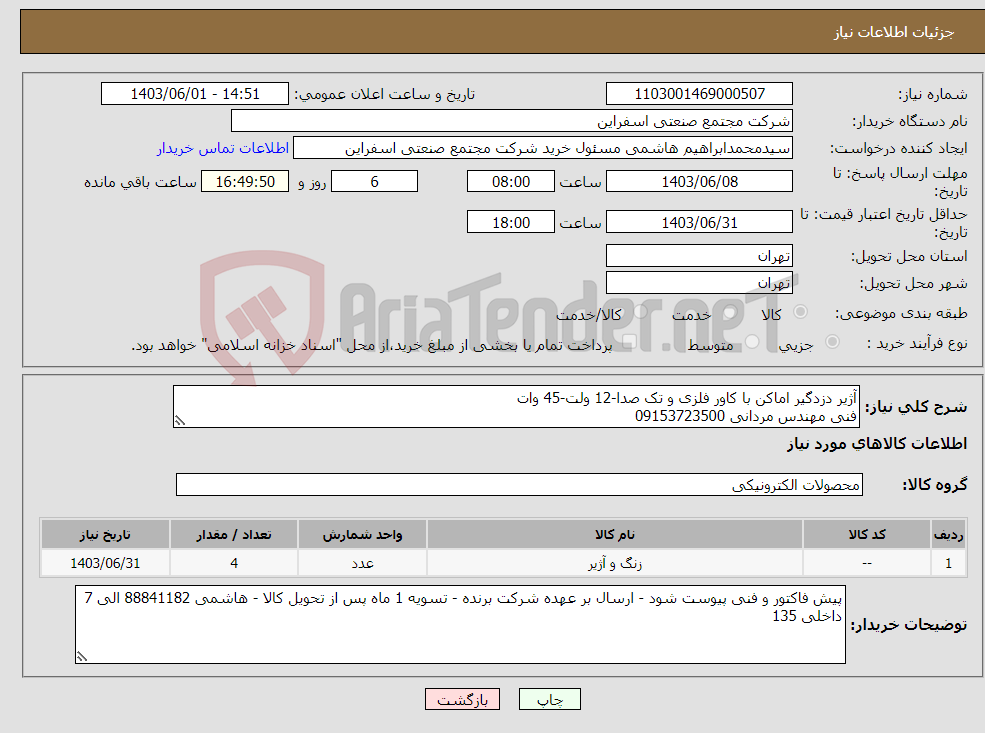 تصویر کوچک آگهی نیاز انتخاب تامین کننده-آژیر دزدگیر اماکن با کاور فلزی و تک صدا-12 ولت-45 وات فنی مهندس مردانی 09153723500