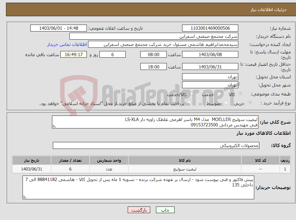 تصویر کوچک آگهی نیاز انتخاب تامین کننده-لیمیت سوئیچ MOELLER مدل M4 باسر اهرمی غلطک زاویه دار LS-XLA فنی مهندس مردانی 09153723500