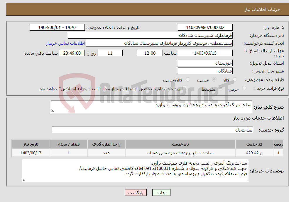 تصویر کوچک آگهی نیاز انتخاب تامین کننده-ساخت،رنگ آمیزی و نصب دریچه فلزی بپیوست برآورد