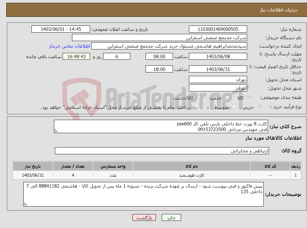 تصویر کوچک آگهی نیاز انتخاب تامین کننده-کارت 8 پورت خط داخلی پارس تلفن کار psx600 فنی مهندس مردانی 09153723500