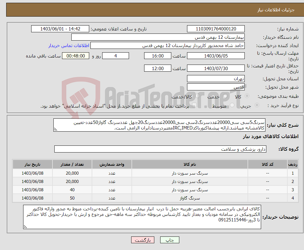 تصویر کوچک آگهی نیاز انتخاب تامین کننده-سرنگ5سی سی20000عددسرنگ2سی سی20000عددسرنگ20چهل عددسرنگ گاواژ50عدد-تعیین کالامشابه میباشد.ارائه پیشفاکتورباکدIRC,IMEDمعتبردرستادایران الزامی است.