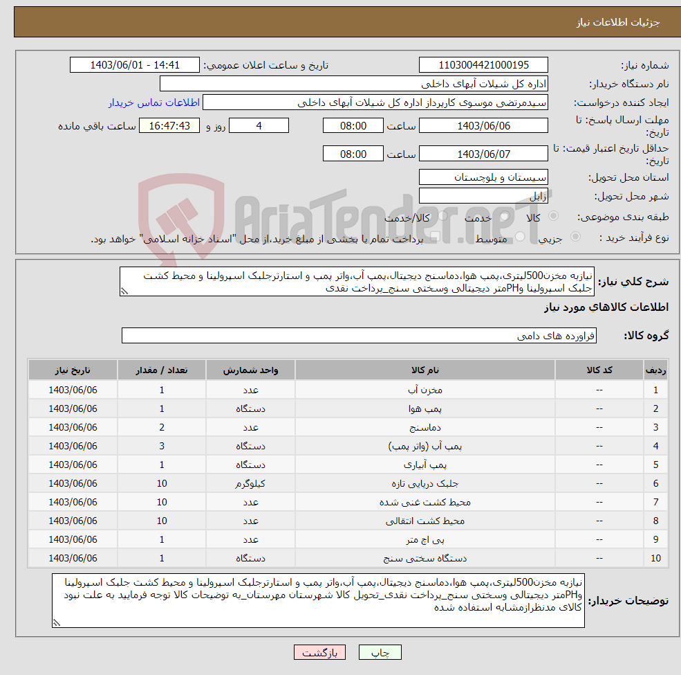 تصویر کوچک آگهی نیاز انتخاب تامین کننده-نیازبه مخزن500لیتری،پمپ هوا،دماسنج دیجیتال،پمپ آب،واتر پمپ و استارترجلبک اسپرولینا و محیط کشت جلبک اسپرولینا وPHمتر دیجیتالی وسختی سنج_پرداخت نقدی