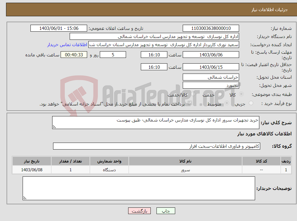 تصویر کوچک آگهی نیاز انتخاب تامین کننده-خرید تجهیزات سرور اداره کل نوسازی مدارس خراسان شمالی- طبق پیوست