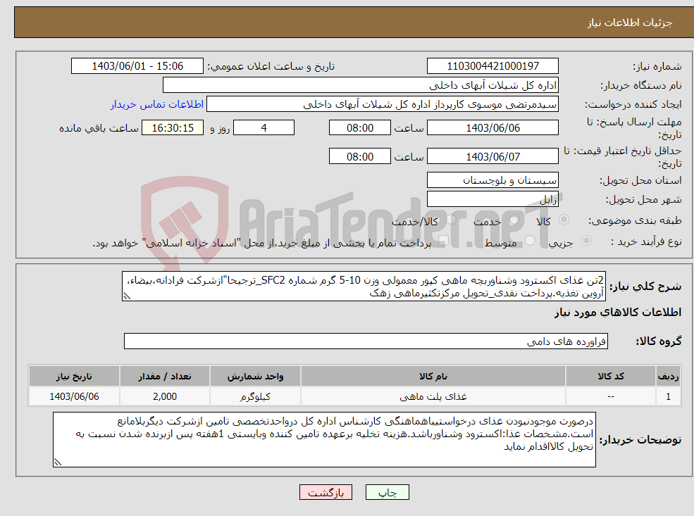 تصویر کوچک آگهی نیاز انتخاب تامین کننده-2تن غذای اکسترود وشناوربچه ماهی کپور معمولی وزن 10-5 گرم شماره SFC2_ترجیحا"ازشرکت فرادانه،بیضاء، آروین تغذیه.پرداخت نقدی_تحویل مرکزتکثیرماهی زهک