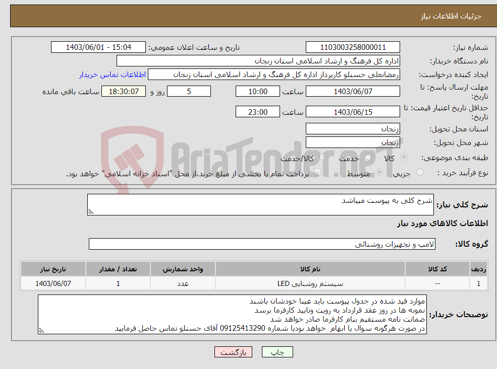 تصویر کوچک آگهی نیاز انتخاب تامین کننده-شرح کلی به پیوست میباشد