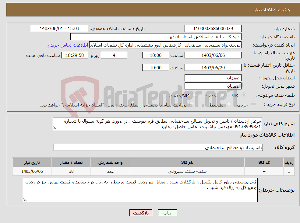 تصویر کوچک آگهی نیاز انتخاب تامین کننده-موغار اردستان / تامین و تحویل مصالح ساختمانی مطابق فرم پیوست ، در صورت هر گونه سئوال با شماره 09138999321 مهندس تباشیری تماس حاصل فرمایید
