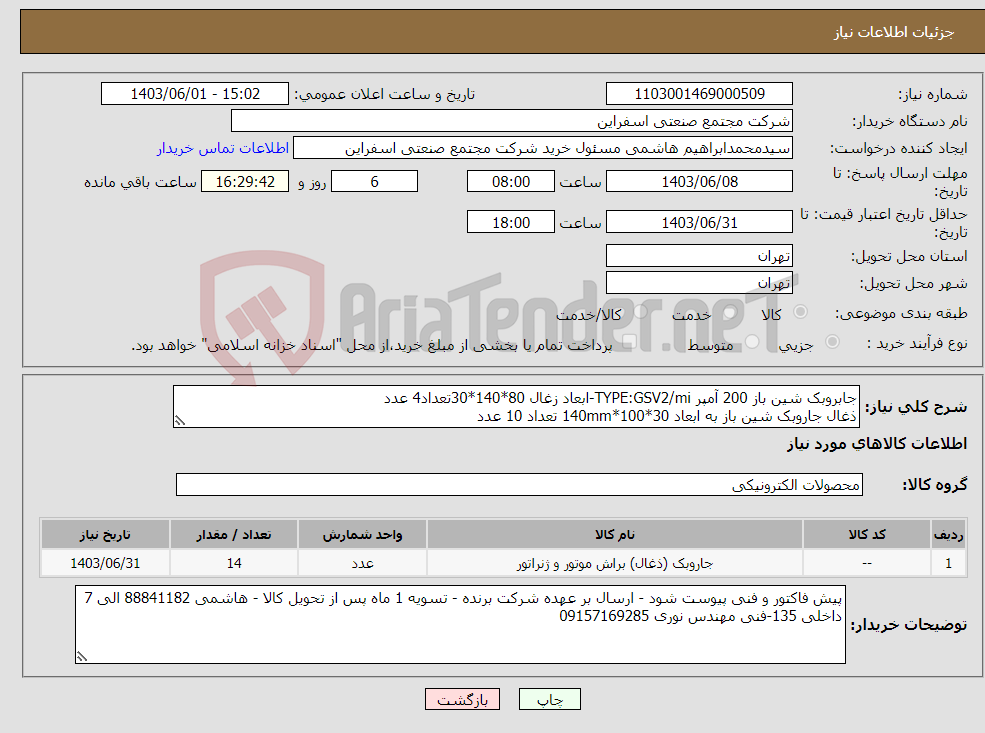 تصویر کوچک آگهی نیاز انتخاب تامین کننده-جابروبک شین باز 200 آمپر TYPE:GSV2/mi-ابعاد زغال 80*140*30تعداد4 عدد ذغال جاروبک شین باز به ابعاد 30*100*140mm تعداد 10 عدد