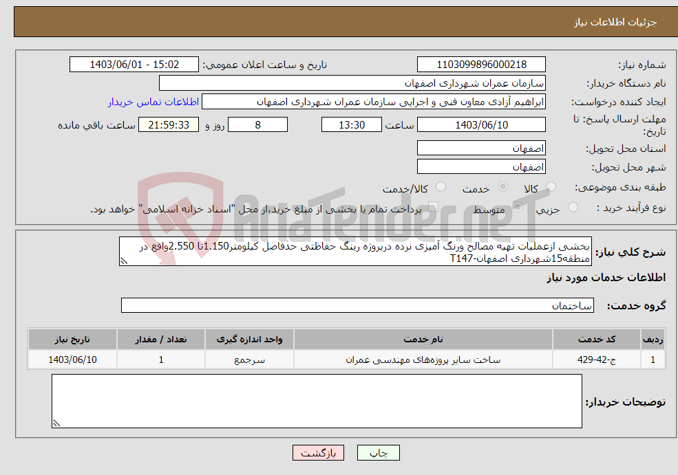 تصویر کوچک آگهی نیاز انتخاب تامین کننده-بخشی ازعملیات تهیه مصالح ورنگ آمیزی نرده درپروژه رینگ حفاظتی حدفاصل کیلومتر1.150تا 2.550واقع در منطقه15شهرداری اصفهان-T147