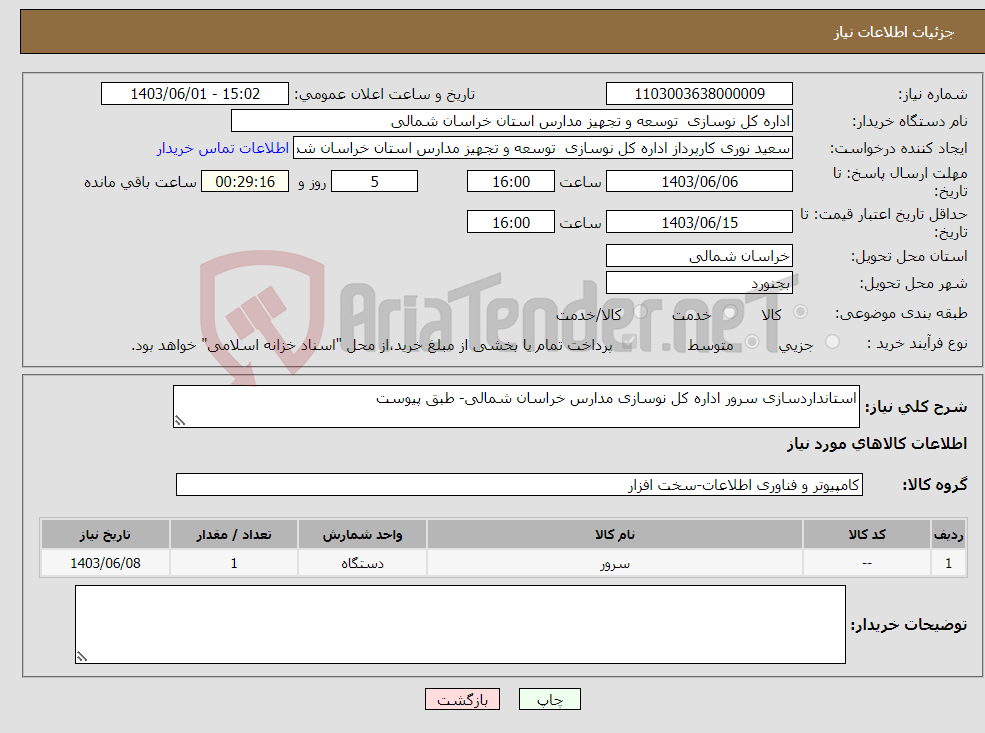 تصویر کوچک آگهی نیاز انتخاب تامین کننده-استانداردسازی سرور اداره کل نوسازی مدارس خراسان شمالی- طبق پیوست