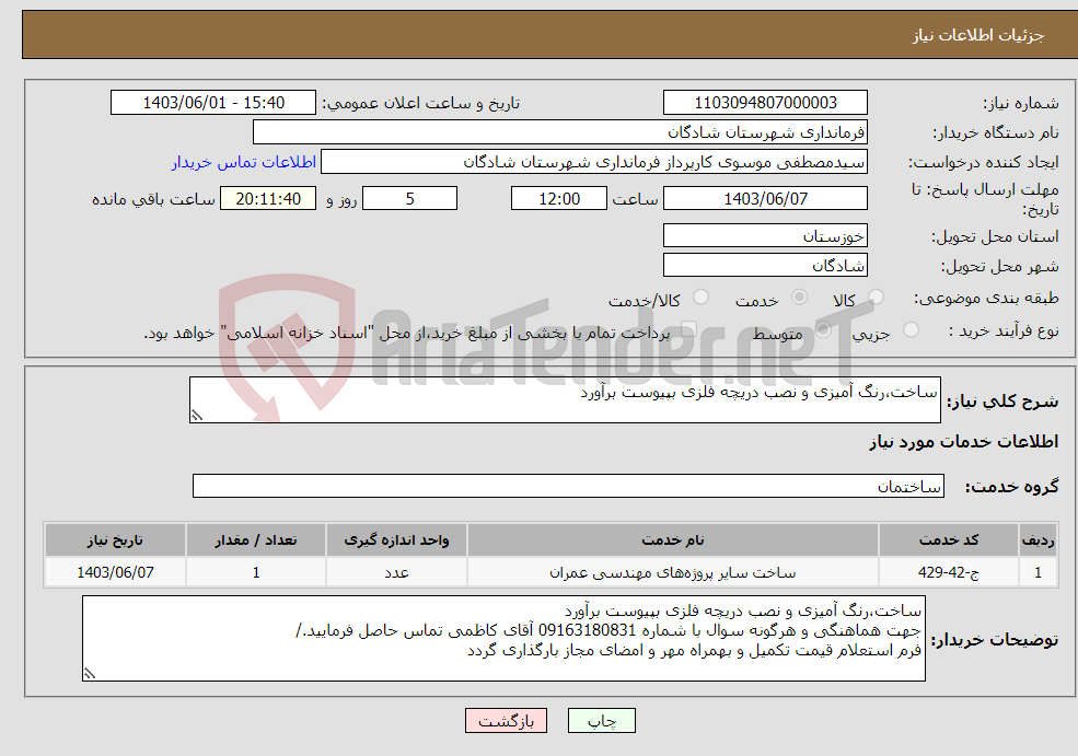 تصویر کوچک آگهی نیاز انتخاب تامین کننده-ساخت،رنگ آمیزی و نصب دریچه فلزی بپیوست برآورد 