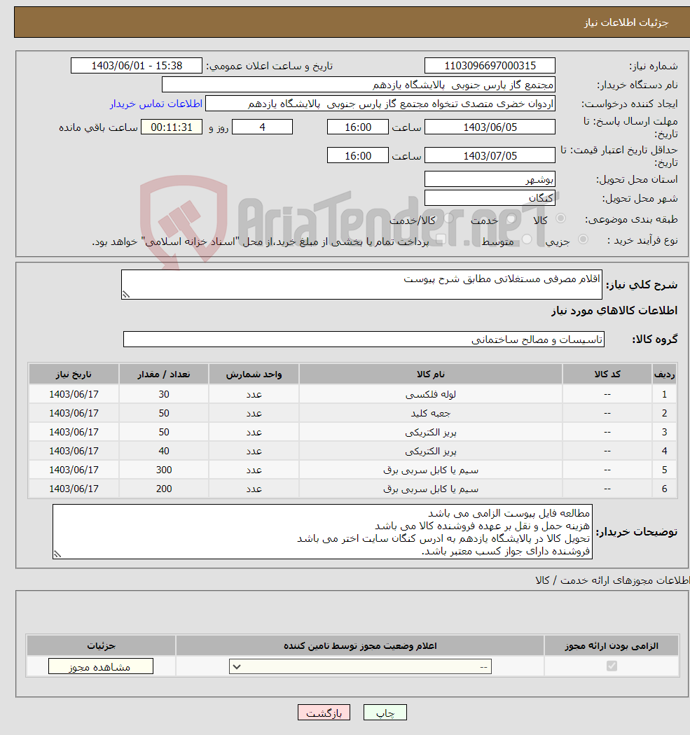 تصویر کوچک آگهی نیاز انتخاب تامین کننده-اقلام مصرفی مستغلاتی مطابق شرح پیوست 