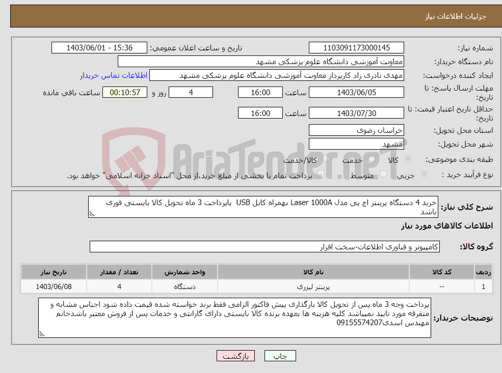 تصویر کوچک آگهی نیاز انتخاب تامین کننده-خرید 4 دستگاه پرینتر اچ پی مدل Laser 1000A بهمراه کابل USB باپرداخت 3 ماه تحویل کالا بایستی فوری باشد