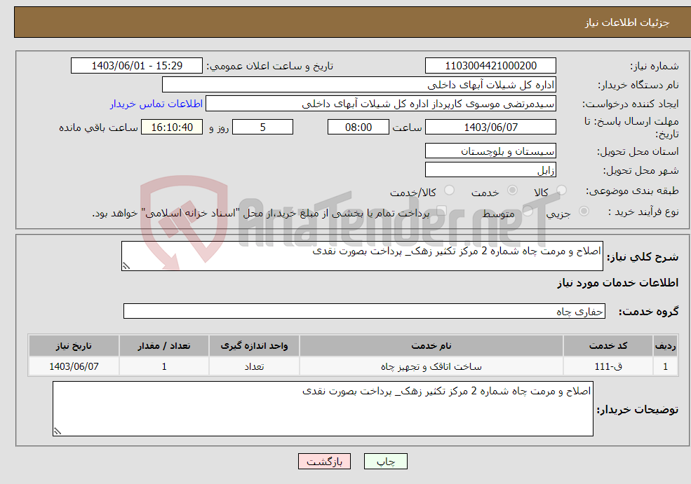 تصویر کوچک آگهی نیاز انتخاب تامین کننده-اصلاح و مرمت چاه شماره 2 مرکز تکثیر زهک_ پرداخت بصورت نقدی