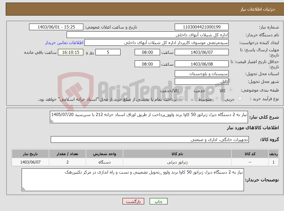تصویر کوچک آگهی نیاز انتخاب تامین کننده-نیاز به 2 دستگاه دیزل ژنراتور 50 کاوا برند ولوو_پرداخت از طریق اوراق اسناد خزانه 212 با سررسید 1405/07/20