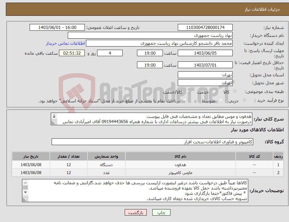 تصویر کوچک آگهی نیاز انتخاب تامین کننده-هدفون و موس مطابق تعداد و مشخصات فنی فایل پیوست درصورت نیاز به اطلاعات فنی بیشتر درساعات اداری با شماره همراه 09194443656 آقای امیرآبادی تماس بگیرید