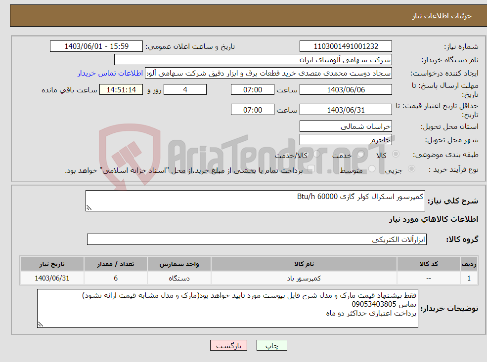 تصویر کوچک آگهی نیاز انتخاب تامین کننده-کمپرسور اسکرال کولر گازی Btu/h 60000