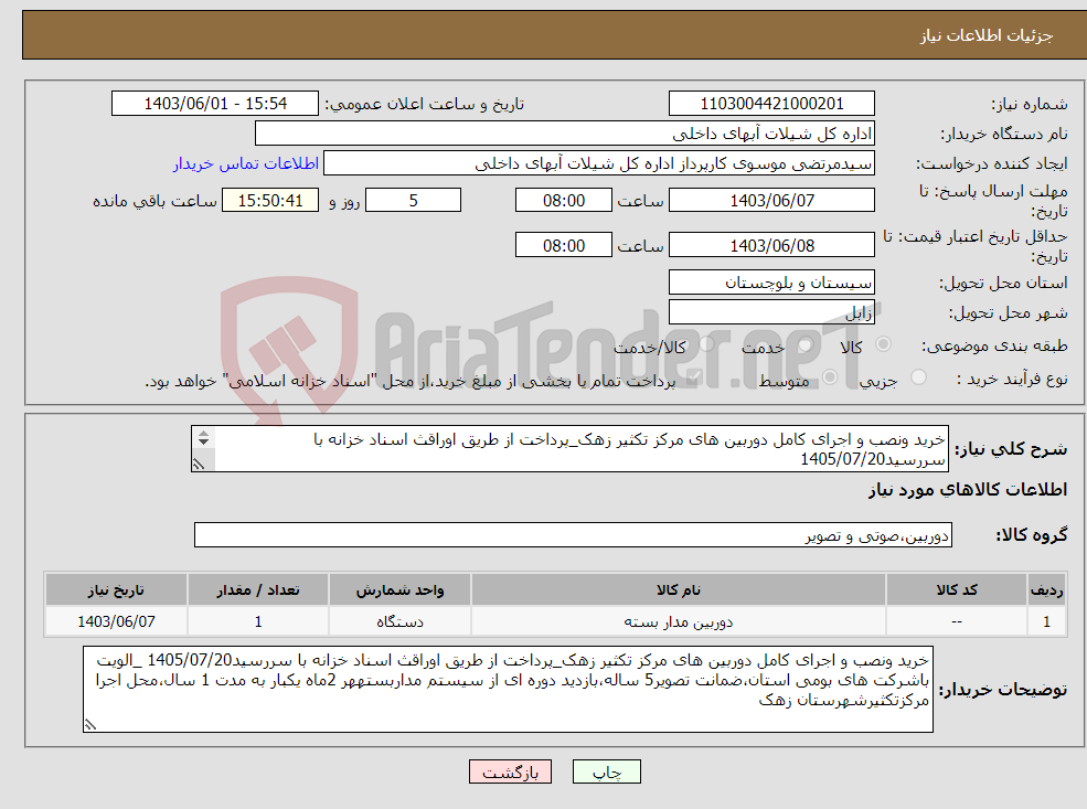 تصویر کوچک آگهی نیاز انتخاب تامین کننده-خرید ونصب و اجرای کامل دوربین های مرکز تکثیر زهک_پرداخت از طریق اوراقث اسناد خزانه با سررسید1405/07/20 توضیحات در پیوست