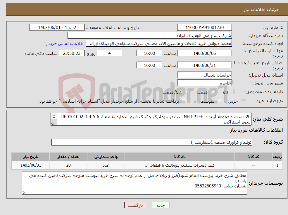 تصویر کوچک آگهی نیاز انتخاب تامین کننده-20 دست مجموعه ‎آببندی‏ ‎NBR-PTFE‏ ‎سیلندر پنوماتیک جکینگ فریم‏ شماره نقشه ‎RE0101002-3-4-5-6-7 سوپر استراکچر 